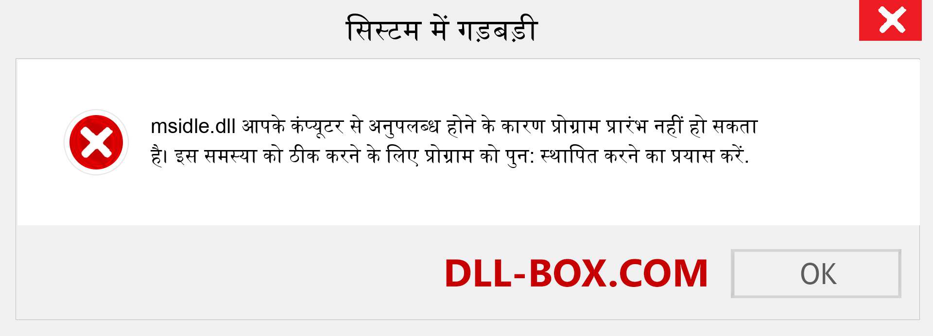 msidle.dll फ़ाइल गुम है?. विंडोज 7, 8, 10 के लिए डाउनलोड करें - विंडोज, फोटो, इमेज पर msidle dll मिसिंग एरर को ठीक करें