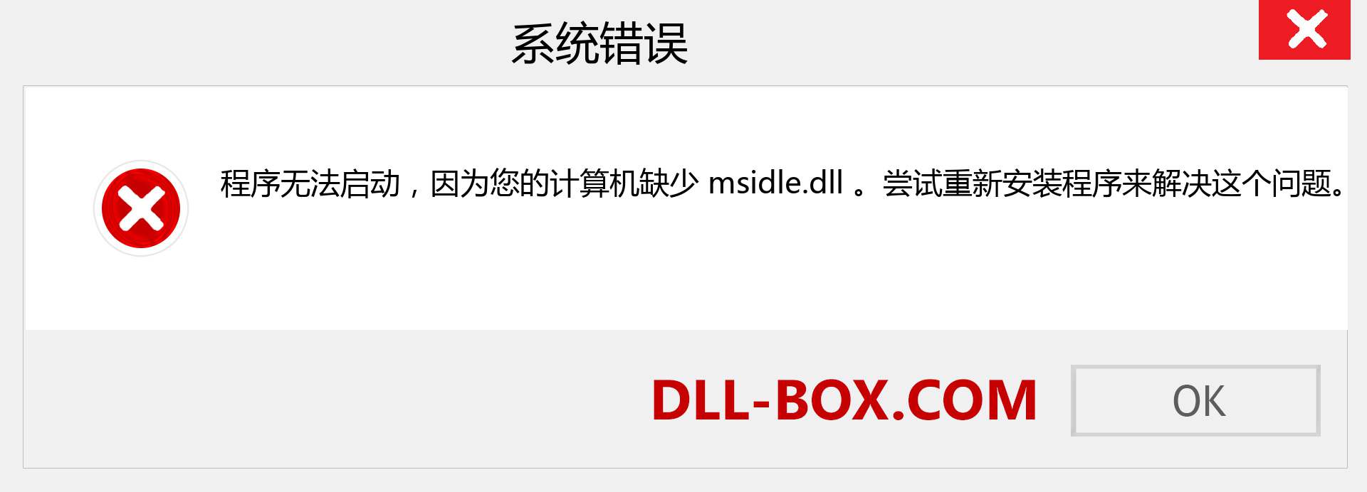 msidle.dll 文件丢失？。 适用于 Windows 7、8、10 的下载 - 修复 Windows、照片、图像上的 msidle dll 丢失错误